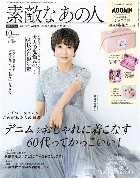 素敵なあの人 2025年10月号増刊 | 商品カテゴリ一覧,宝島社公式商品