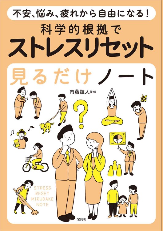 不安、悩み、疲れから自由になる！ 科学的根拠でストレスリセット見る