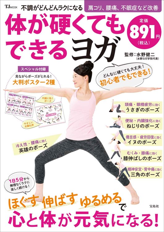 不調がどんどんラクになる 体が硬くてもできるヨガ | 商品カテゴリ一覧