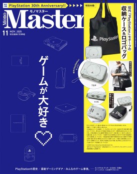 MonoMaster 2025年11月号