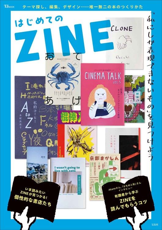 en.zine様商談中 はじめてのZINE | 商品カテゴリ一覧,宝島社公式商品 | | 宝島チャンネル