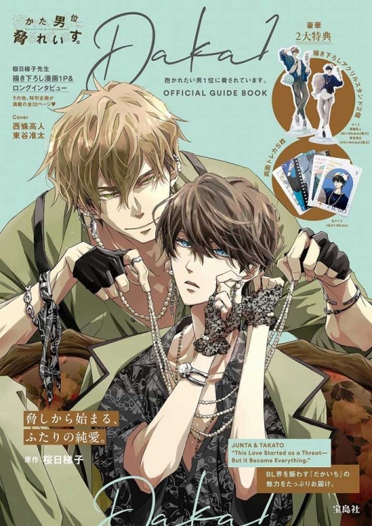 抱かれたい男1位に脅されています。OFFICIAL GUIDE BOOK | 商品