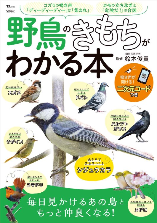野鳥のきもちがわかる本 | 商品カテゴリ一覧,宝島社公式商品 | | 宝島