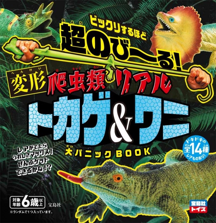超のび～る！ 爬虫類リアルトカゲ＆ワニ 大パニックBOOK | 商品
