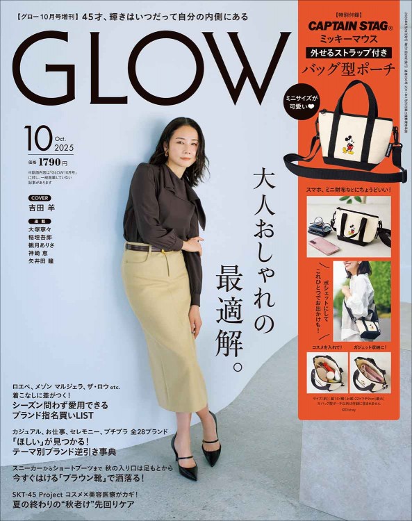 GLOW 2025年10月号増刊 | 商品カテゴリ一覧,宝島社公式商品