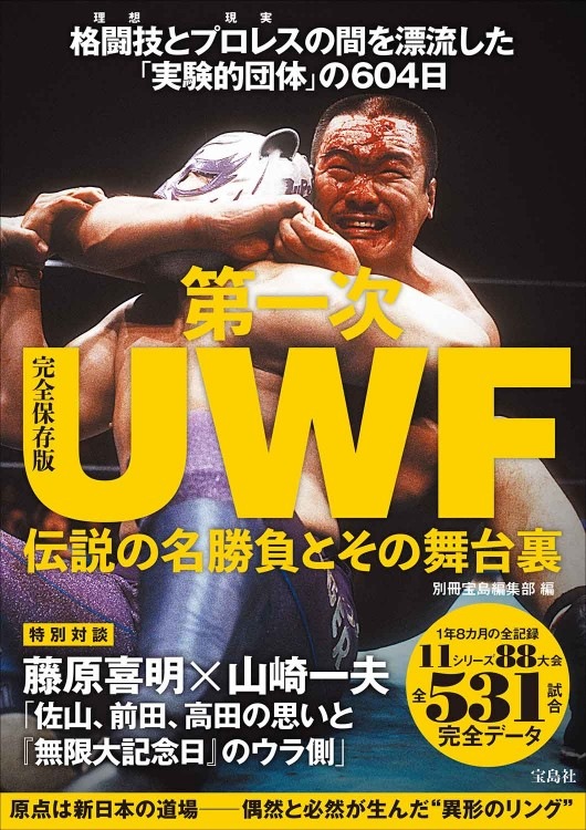 完全保存版 第一次UWF 伝説の名勝負とその舞台裏 | 商品カテゴリ一覧