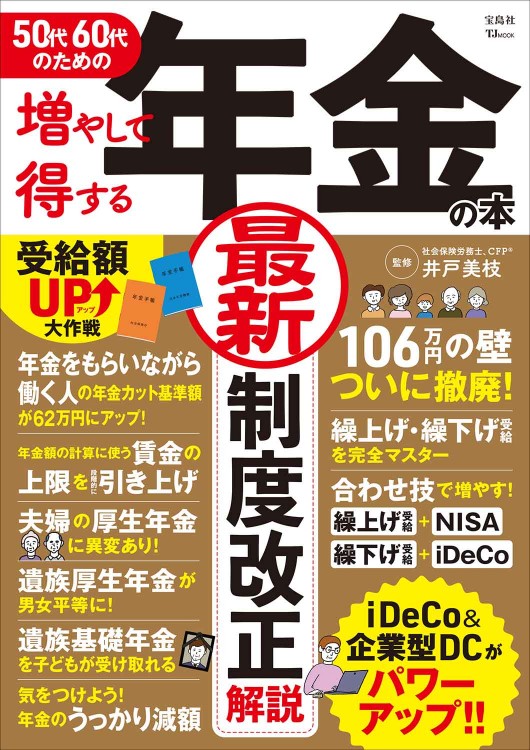 50代60代のための増やして得する年金の本 | 商品カテゴリ一覧,宝島社