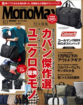MonoMax 2025年10月号