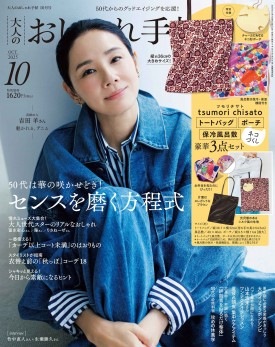 大人のおしゃれ手帖 2025年10月号 | 商品カテゴリ一覧,宝島社公式商品