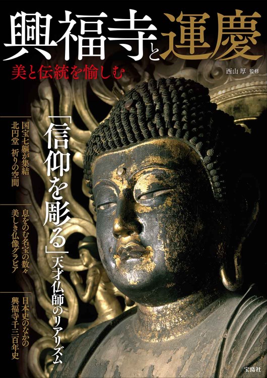 興福寺と運慶 美と伝統を愉しむ | 商品カテゴリ一覧,宝島社公式商品