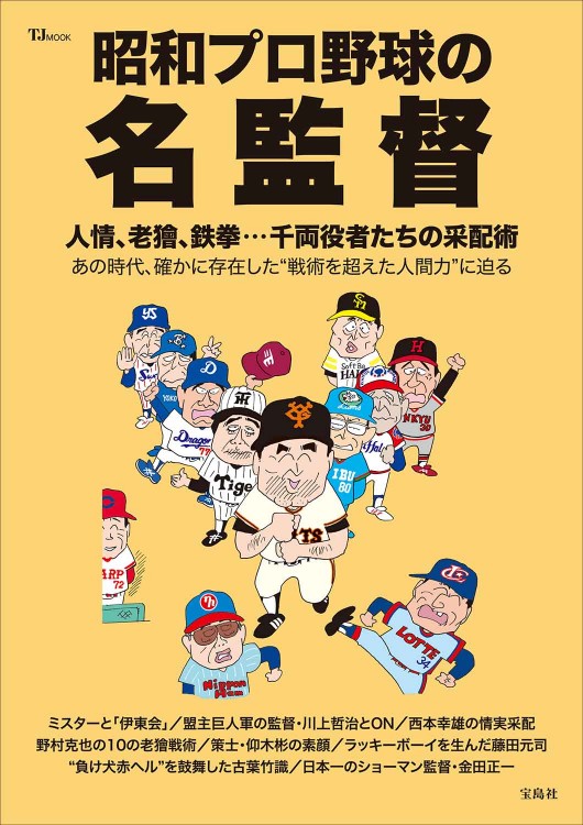 昭和プロ野球の名監督 | 商品カテゴリ一覧,宝島社公式商品 | | 宝島