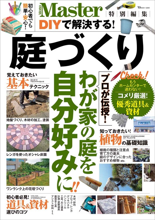 MonoMaster特別編集 DIYで解決する！ 庭づくり | 商品カテゴリ一覧
