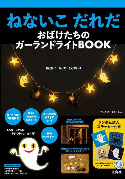 ねないこ だれだ おばけたちのガーランドライトBOOK | 商品カテゴリ