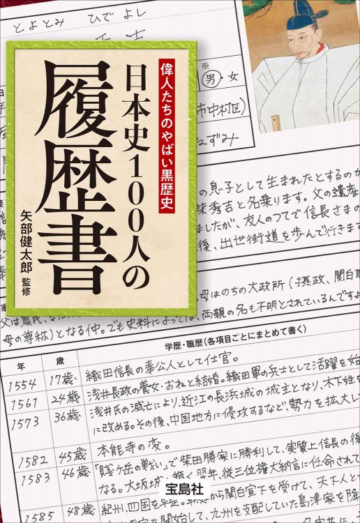 偉人たちのやばい黒歴史 日本史100人の履歴書 | 商品カテゴリ一覧