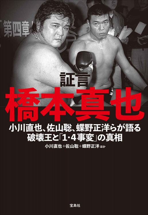 証言 橋本真也 小川直也、佐山聡、蝶野正洋らが語る破壊王と「1・4事変