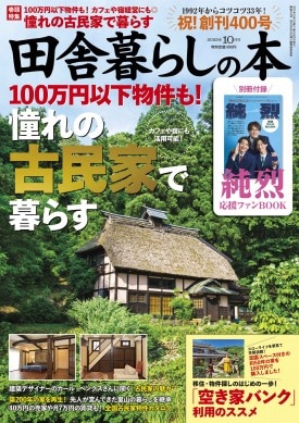 田舎暮らしの本 2025年10月号 | 商品カテゴリ一覧,宝島社公式商品