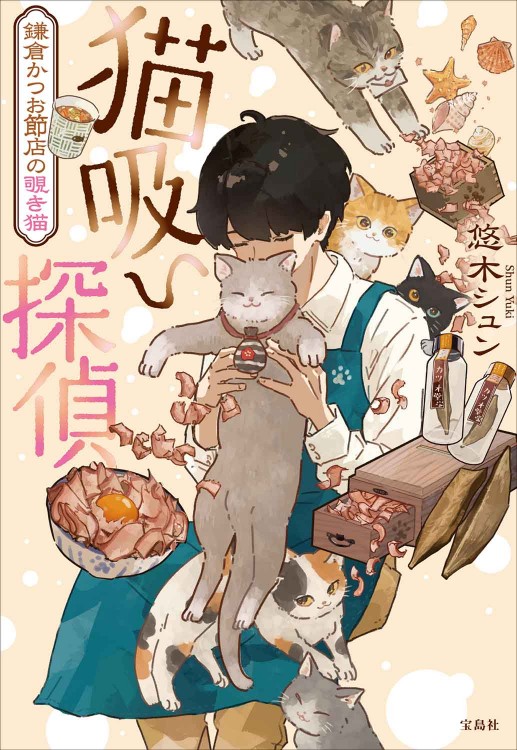 猫吸い探偵 鎌倉かつお節店の覗き猫 | 商品カテゴリ一覧,宝島社公式