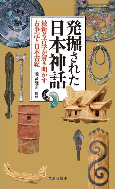 発掘された日本神話 最新考古学が解き明かす古事記と日本書紀 | 商品