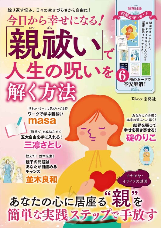 呪いを祓（はら）う55の方法 | 商品カテゴリ一覧,宝島社公式商品