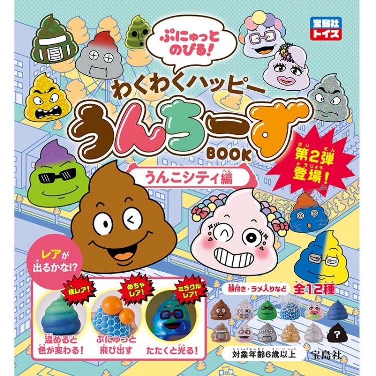 ぷにゅっとのびる！ わくわくハッピーうんちーずBOOK うんこシティ編