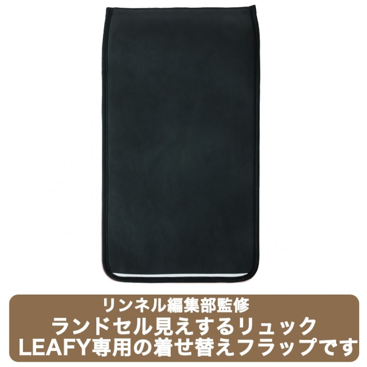 リンネル編集部監修 ランドセル見えするリュック LEAFY 着せ替え
