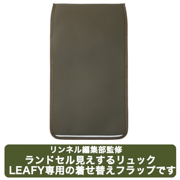りぼん様確認用 リンネル編集部監修 ランドセル見えするリュック LEAFY 着せ替え
