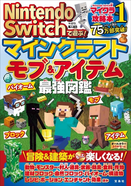 Nintendo Switchで遊ぶ！ マインクラフト モブ＆アイテム最強図鑑