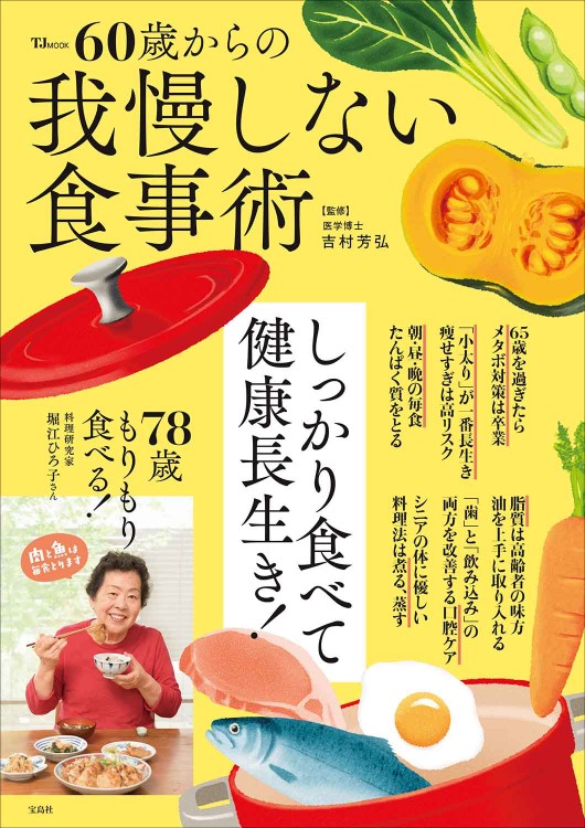60歳からの我慢しない食事術 | 商品カテゴリ一覧,宝島社公式商品
