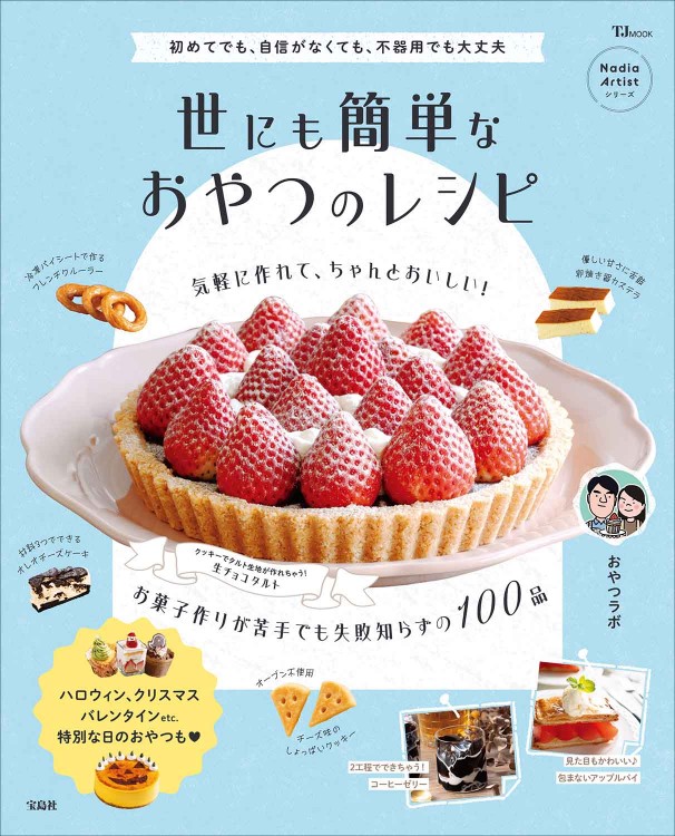 簡素なお菓子【絶版本】 世にも簡単なおやつのレシピ | 商品カテゴリ一覧,宝島社公式商品