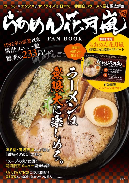 らあめん花月嵐 FAN BOOK | 商品カテゴリ一覧,宝島社公式商品