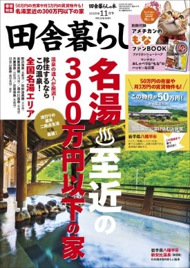 田舎暮らしの本 2025年11月号 | 商品カテゴリ一覧,宝島社公式商品
