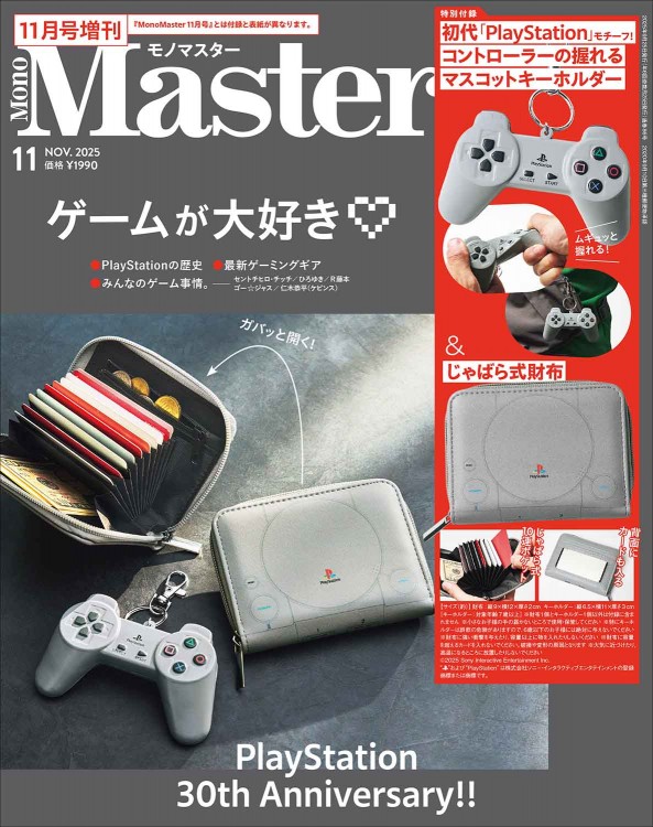 MonoMaster 2025年11月号増刊 | 商品カテゴリ一覧,宝島社公式商品