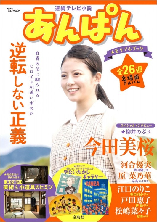連続テレビ小説 あんぱん メモリアルブック | 商品カテゴリ一覧,宝島社