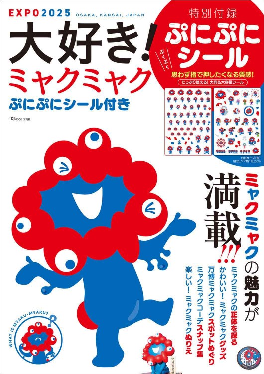 ミャクミャクぷにぷにシール　専用 ミャクミャクシールかわいすぎる〜 ミャクミャクムック本に付いてる