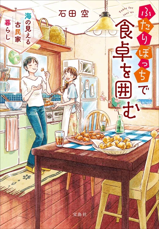 【中古】 家族の食卓（中） ふたりぼっちで食卓を囲む 海の見える古民家暮らし | 商品カテゴリ一覧
