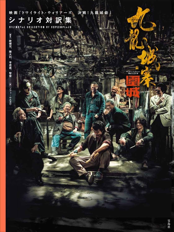 【新品】九龍城寨之圍城 電影實景集（國際版）トワイライト・ウォリアーズ　写真集 九龍城寨之圍城 映画「トワイライト・ウォリアーズ 決戦! 九龍城砦