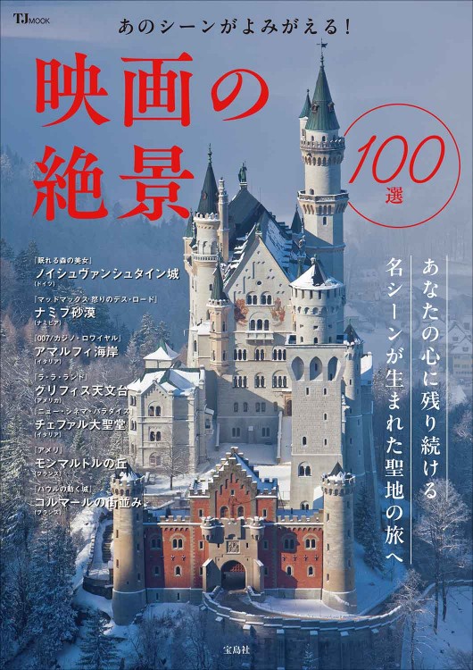あのシーンがよみがえる！ 映画の絶景100選 | 商品カテゴリ一覧,宝島社
