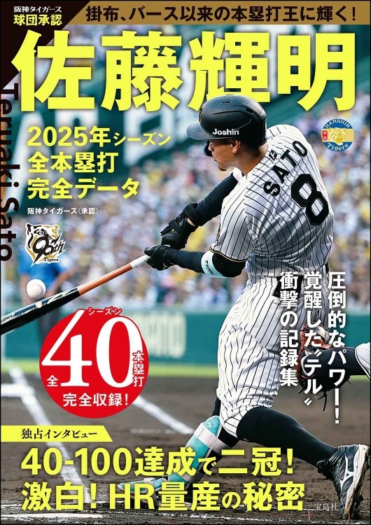 球団承認 佐藤輝明 2025年シーズン全本塁打 完全データ | 商品カテゴリ