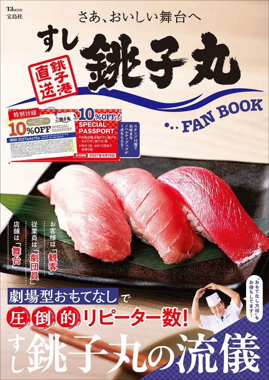 すし銚子丸 FAN BOOK | 商品カテゴリ一覧,宝島社公式商品 | | 宝島