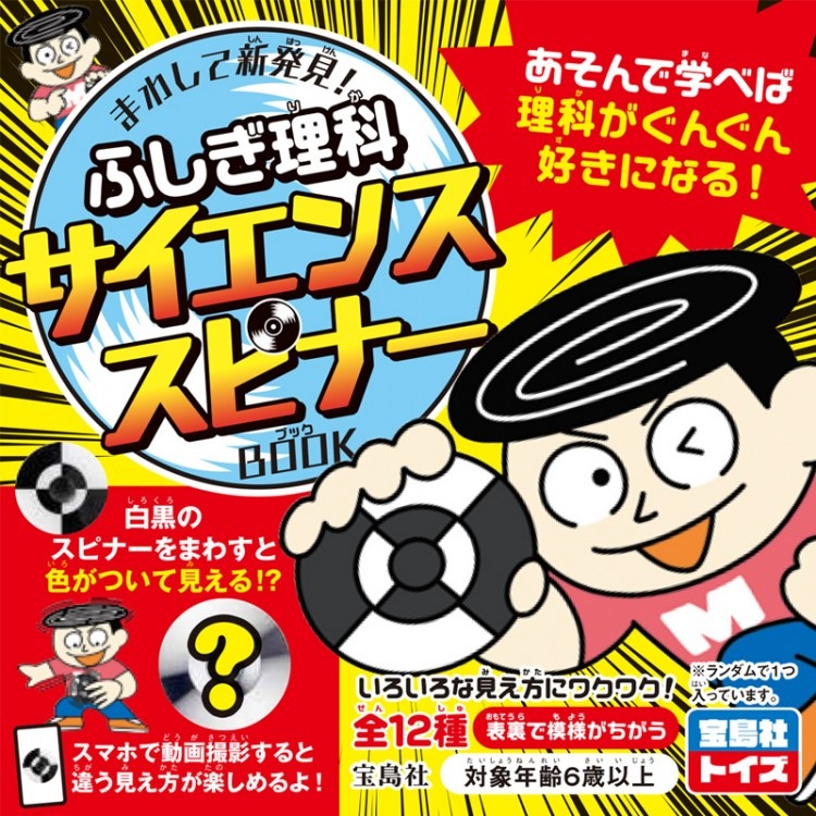 まわして新発見！ ふしぎ理科サイエンススピナーBOOK | 商品カテゴリ