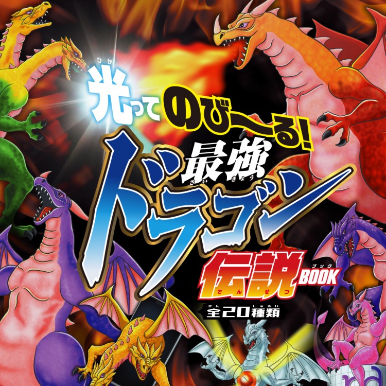 光ってのび～る！ 最強ドラゴン伝説BOOK | 商品カテゴリ一覧,宝島社