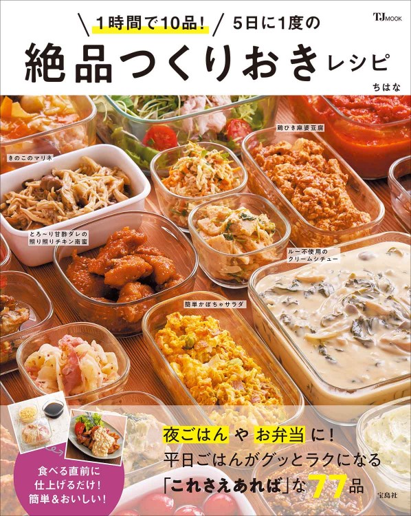 1時間で10品！ 5日に1度の絶品つくりおきレシピ | 商品カテゴリ一覧