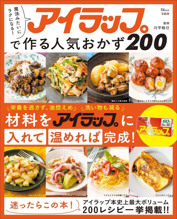魔法みたいにラクになる！ アイラップで作る人気おかず200 | 商品