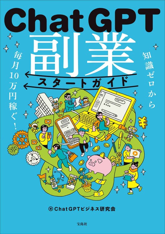 知識ゼロから毎月10万円稼ぐ！ ChatGPT副業スタートガイド | 商品