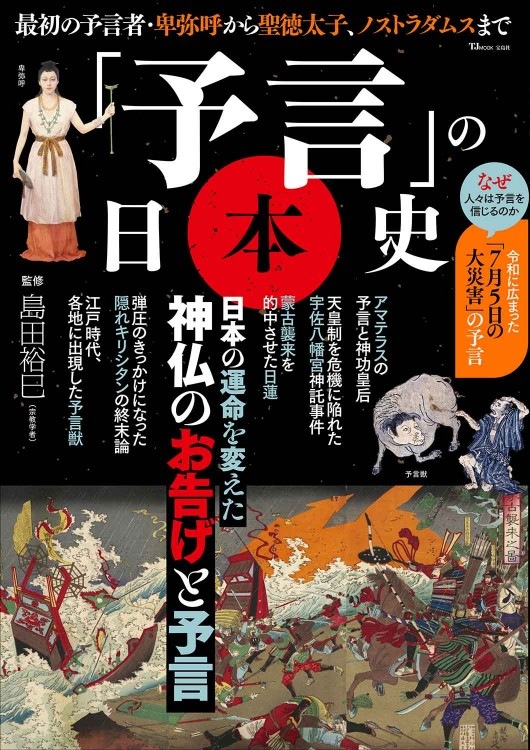 歴史と旅　占いと予言の日本史　秋田書店 予言」の日本史 | 商品カテゴリ一覧,宝島社公式商品 | | 宝島チャンネル
