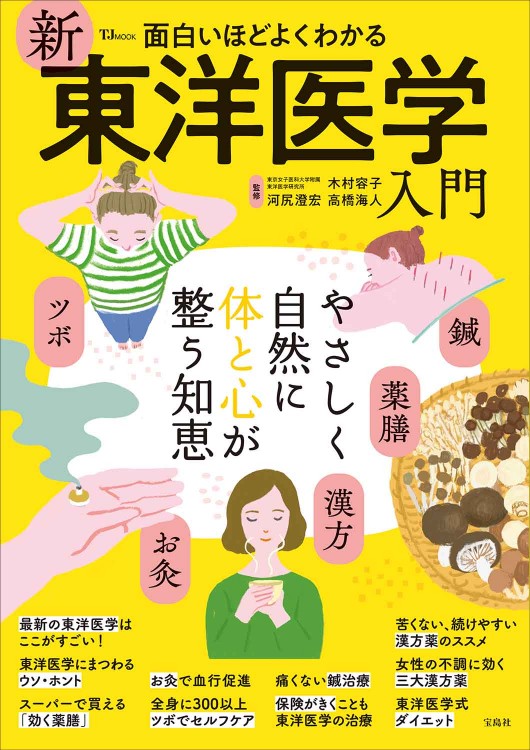 ひろくん　医心方 巻1B 薬名考 面白いほどよくわかる 新東洋医学入門 | 商品カテゴリ一覧,宝島社公式
