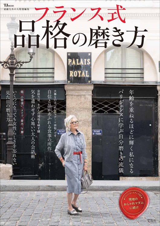 素敵なあの人特別編集 フランス式 品格の磨き方 | 商品カテゴリ一覧 素敵なあの人特別編集 フランス式 品格の磨き方 | 商品カテゴリ一覧