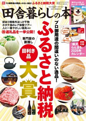 田舎暮らしの本 2025年12月・2026年1月合併号 | 商品カテゴリ一覧