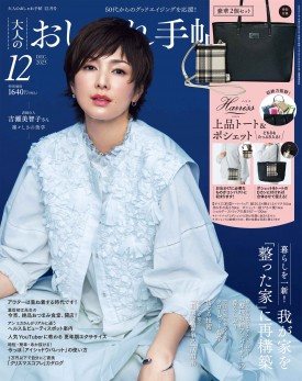 大人のおしゃれ手帖 2025年12月号 | 商品カテゴリ一覧,宝島社公式商品