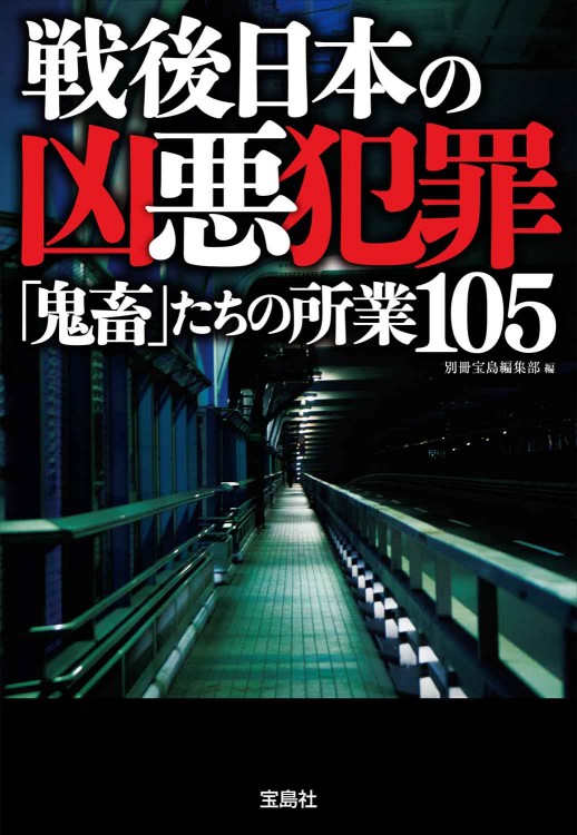 戦後日本の凶悪犯罪 | 商品カテゴリ一覧,宝島社公式商品 | | 宝島
